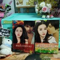 ราคา เหมืองเถื่อน​หัวใจ​ทมิฬ​ / PREAM​ / ภาค1, 2 (5647715408)