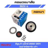 ราคา คอพวงมาลัยแต่ง ELEVO ISUZU รุ่น อีซูซุ ดี-แม็กซ์ 2002-2011 เชฟ โคโลราโด เก่า (I-6) (23630306972)