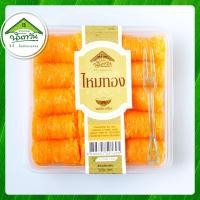 ราคา ไหมทอง บ้านขนมนันทวัน ฝอยทอง หวานน้อย หอม อร่อย ไม่คาว (7089763875)