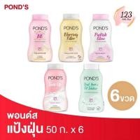 ราคา (6ขวด/แพค) Pond's พอนด์ส แป้งฝุ่น ขนาด 50 ก. ✨ (27077230720)