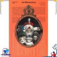 ราคา หนังสือ ประวัติศาสตร์แมว สนพ.สำนักพิมพ์แสงดาว หนังสือสารคดีเชิงวิชาการ ประวัติศาสตร์ (19070120025)