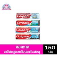 ราคา คอลเกต ยาสีฟัน ป้องกันฟันผุ ขนาด 150 กรัม (3690059167)