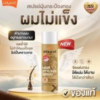 ราคา สเปรย์ฝุ่น โลแลน กระป๋องทอง Lolane Hair Spray โลแลน สเปรย์กระป๋องทอง 350 มล. (42455053695)