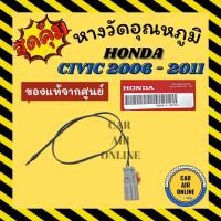ราคา เทอร์โม หางเทอร์โม แท้ ฮอนด้า ซีวิค 2006 - 2011 นางฟ้า HONDA CIVIC 06 - 11 FD G8 เทอร์มิสเตอร์ เซ็นเซอร์ วัดอุณหภูมิ (15360944939)