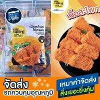 ราคา เนื้อสะโพกไก่กรอบ ตราซัลแวลเล่ย์ ถุง 1 กิโลกรัม ไก่ชุบแป้งทอด เนื้อไก่ สะโพกไก่ (22454276345)