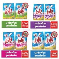 ราคา Omo Plus โอโมพลัส ผงซักฟอกสูตรเข้มข้น 3000ก.x2 มีให้เลือก4สูตร (ขจัดแบคทีเรีย 99.9%) (8012831233)