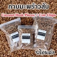ราคา กาบมะพร้าวสับ กาบมะพร้าวสับอย่างดี กาบมะพร้าวสับลูกเต๋า กาบมะพร้าว รองก้นกระถาง ผสมดินปลูก (18768228544)