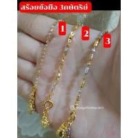 ราคา สร้อยข้อมือ สร้อยข้อมือสามกษัตริย์ [งานจิวเวลรี่แท้] (21756851679)