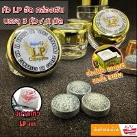 ราคา LPอัด หัวคิวอัด LP กล่องเงินอัด ขนาด 11 มิล หัวละ 45 (24557268402)