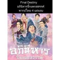 ราคา ซีรีส์ฮ่องกง final destiny อภินิหารจี้กงตกสวรรค์ (พากย์ไทย) 4 แผ่นจบ (16681790132)