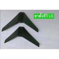 ราคา ขาตั้งทีวี LG รุ่น 43LH500T สินค้าถอดมือสอง (24043135275)