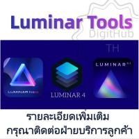 ราคา Luminar 4|Luminar NEO|Luminar AI|v2025|สำหรับ Windows และ Mac|โปรแกรมแต่งรูป (52150150199)
