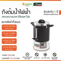 ราคา ถังต้มน้ำไฟฟ้า Seagull Digital Pro 8.5 ขนาด 22 เซนติเมตร (41304778455)