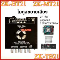 ราคา ส่งจากกรุงเทพ ZK-HT21ลำฟโพงบูลทูธ แอมป์จิ๋ว โมดูลขยายเสียงซับวูฟเฟอร์ดิจิทัล บลูทูธ 2.1 ช่อง TDA7498E 160W*2+220W ZK HT (29834276191)