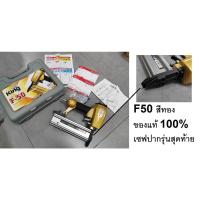 ราคา OK F50GOLD *สีทอง* แม็กลม ปืนยิงตะปูลม ที่ดีที่สุด * รุ่นใหม่ * KING สินค้าเเท้รับประกันจากผุ้เเทนจำหน่าย (15936346895)