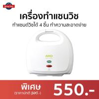 ราคา เครื่องทําแซนวิช AIKO ทำแซนด์วิชได้ 4 ชิ้น ทำความสะอาดง่าย รุ่น AK-220 - เตาทำแซนวิช (20937370519)