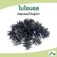 ราคา Bioball ไบโอบอล ~100 ลูก วัสดุกรองสำหรับบ่อกรอง ถังกรอง (2955093796)