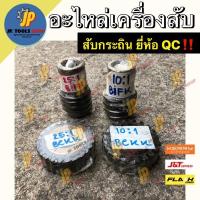 ราคา อะไหล่เครื่องสับ QC เฟือง 10:1 / 25:1 เฟืองเกลียวเดือยหมู สับกระถิน สับหญ้าเนเปียร์ เครื่องสับ ‼️ยี่ห้อ QC‼️ (2966245030)