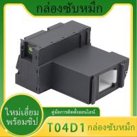 ราคา กล่องซับหมึก EPSON L6168 L6178 L6198 L6160 L6170 L6190 M1180 M1140 M1170 M2170 M3180 M3170 (T04D1) (14628808321)