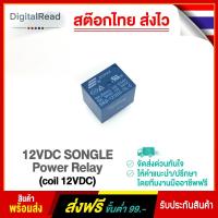 ราคา 12VDC SONGLE Power Relay (coil 12VDC) (8576567816)