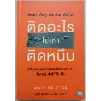 ราคา หนังสือมือสอง สภาพดี / ติดอะไร ไม่เท่า ติดหนึบ (5115950043)