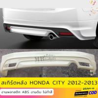 ราคา สเกิร์ตหลังแต่งรถยนต์ Honda City 2012-2013 งานไทย พลาสติก ABS (25562521005)