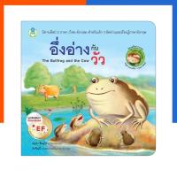 ราคา อึ่งอ่างกับวัว หนังสือ (The Bullfrog and the Cow) โลกหนังสือ หนังสือ นิทาน US.Station (26073294266)