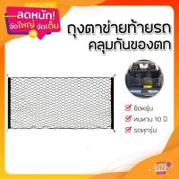 ราคา ตาข่ายท้ายรถ ถุงตาข่ายเก็บของท้ายรถ กันของตก ยืดหยุ่นสูง ใช้ได้ทุกรุ่น ติดตั้งง่าย ทนทาน (55051388091)