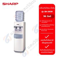 ราคา SHARP เครื่องทำน้ำร้อน-น้ำเย็น 96 วัตต์ รุ่น SB-29SW (28225142327)