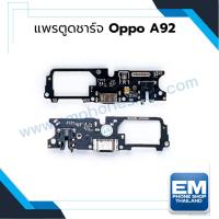 ราคา แพรตูดชาร์จ Oppo A92 ก้นชาร์จ Oppo A92 แพรก้นชาร์จ อะไหล่ก้นชาร์จ (8404332355)