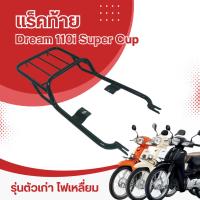 ราคา ตะแกรงท้ายเบาะ รุ่น honda dream110i แร็คท้าย วางของ dream super cup 2009-20 ไฟหน้าสี่เหลี่ยม (20293777581)