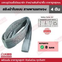 ราคา สายพานยกของ 4 ตัน (เซฟตี้ 6:1) ความยาว 8 เมตร หน้ากว้าง 10 ซม. สลิงผ้าใบแบน สลิงโพลีเอสเตอร์ พร้อมส่ง ราคาถูกสุด!!! (23555177220)