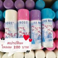 ราคา ขายส่งเป็นโหล 200 บาท/โหล สเปรย์หิมะ สเปรย์สายรุ้ง (1687983398)