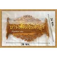 ราคา ป้าย ป้ายไม้ ป้ายไม้สัก บ้านนี้ดีมั่งมีศรีสุข ขนาด 38*26 ซม. (สีไม้ธรรมชาติ)้าย ป้ายไม้ ป้ายไม้สัก บ้านนี้ดีมั่งมีศรีสุข (3401075806)