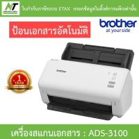 ราคา Brother แสกนเนอร์ Scanner เครื่องสแกนเอกสาร รุ่น ADS-3100 (มาแทนรุ่น ADS-2200) BY N.T Computer (11068778002)