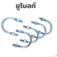 ราคา ยูโบลท์ U-Bolt จับท่อ ขนาด 1/2”- 4” พร้อมหัวน๊อต 2 หัว (10157049887)