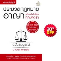 ราคา INSPAL : หนังสือ ประมวลกฎหมายอาญา พร้อมหัวข้อเรื่องทุกมาตรา ฉบับสมบูรณ์ (เล่มเล็ก) 9786163811240 ﻿(THE LAW GROUP (8614557484)