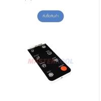 ราคา รีโมทคอนโทลพัดลมไอเย็น MIK-55EX สำหรับพัดลมไอเย็น MasterKool MIK-55EX อะไหล่บริษัทมาสเตอร์คูล ใหม่ ของแท้ 100% (13285162420)