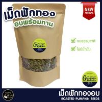 ราคา เม็ดฟักทอง อบ เมล็ดฟักทอง พร้อมทาน 500g อบธรรมชาติ 100% Roasted Pumpkin Seeds (11341970354)