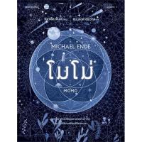 ราคา หนังสือ โมโม่ (ใหม่/ปกอ่อน) ผู้เขียน มิชาเอ็ล เอ็นเด้ สนพ.แพรวเยาวชน (19775838455)