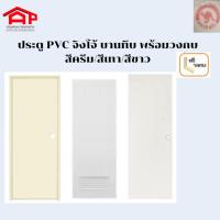 ราคา ประตู PVC จิงโจ้ KR1 บานทึบ/บานเรียบ พร้อมวงกบ เจาะลูกบิด 70X180 cm./70x200 cm. (29719785792)