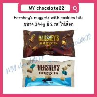ราคา Hershey's Nuggets Chocolate with Cookies Bits (เฮอร์ชีย์ช็อกโกแลต) ขนาด 344g (22875654092)