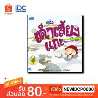 ราคา Think Beyond(ติงค์ บียอนด์) หนังสือ Q CUTE นิทานอีสปสอนอังกฤษ เด็กเลี้ยงแกะ THE SHEPHERD BOY 9786162369940 (1944084262)