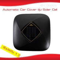 ราคา ผ้าคลุมรถอัตโนมัติ Automatic Car Coverรุ่นSolar Cell SizeYM (2055926660)