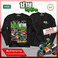 ราคา เสื้อยืด สกรีนลาย ชายสายเขียว สีดำแขนยาว K166 เนื้อผ้าCotton100%นุ่มใส่สบาย เสื้อกลุ่ม (6393886160)