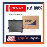 ราคา DENSO แท้ 100% หม้อน้ำ สำหรับ TOYOTA FORTUNER '05+ , VIGO 3.0 (DIESEL) (A/T) COOL GEAR รหัส : 422175-6850 (29563711457)