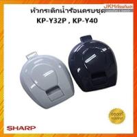 ราคา Sharp หัวกระติกน้ำร้อนของแท้จากชาร์ป ใช้ได้กับรุ่น KP-Y32P,KP-Y40P,KP-D32P,KP-D40 (10405241381)