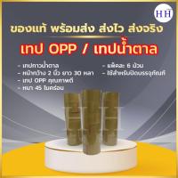 ราคา TIGER TAPE เทปOPP สีน้ำตาล 2 นิ้ว สำหรับงานปิดผนึกหีบห่อและงานอเนกประสงค์ (2915757301)