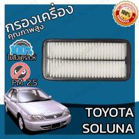 ราคา กรองอากาศเครื่อง โตโยต้า โซลูน่า Toyota Soluna Car Engine Air Filter โตโยตา โซลูนา โซลุนา โซลุน่า (15286898398)