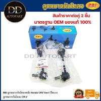 ราคา RBI ลูกหมากกันโคลงหลัง Honda CRV Gen1 ปี96-01 / ลูกหมากกันโคลง CR-V / 52321-S04-003 / 52320-S04-003 (22159116369)